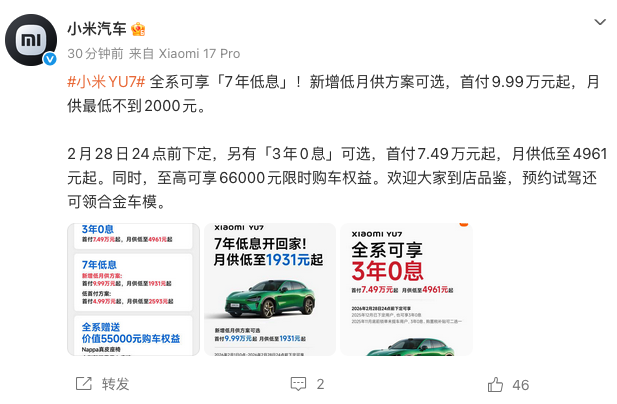 小米YU7升级金融政策 新增低月供方案 1月交付量超3.9万台